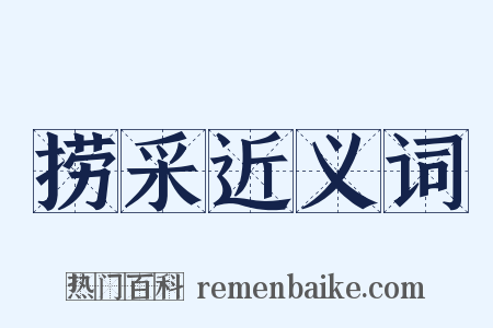 捞采近义词是什么意思的图片